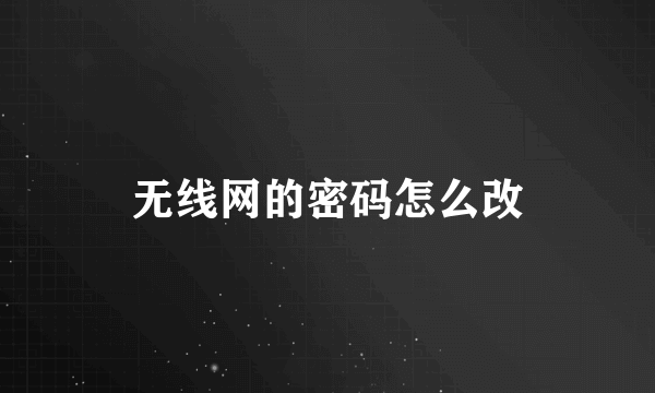 无线网的密码怎么改