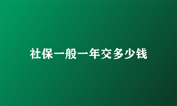 社保一般一年交多少钱