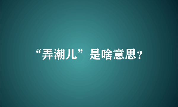 “弄潮儿”是啥意思？