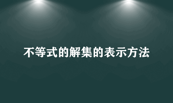 不等式的解集的表示方法