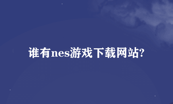 谁有nes游戏下载网站?