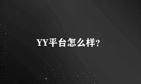 YY平台怎么样？