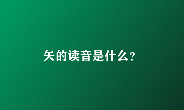 矢的读音是什么？