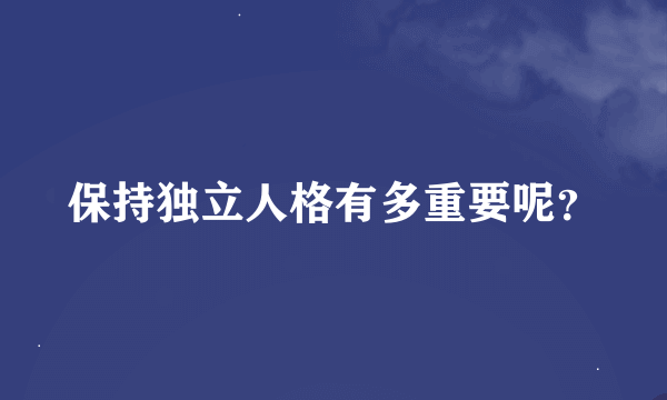 保持独立人格有多重要呢？