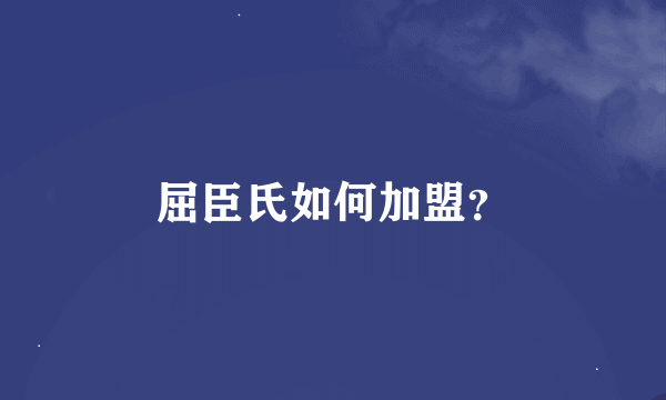 屈臣氏如何加盟？