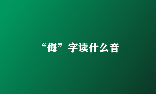 “侮”字读什么音