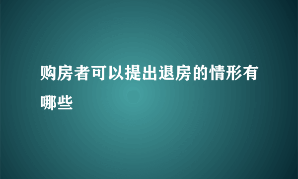 购房者可以提出退房的情形有哪些