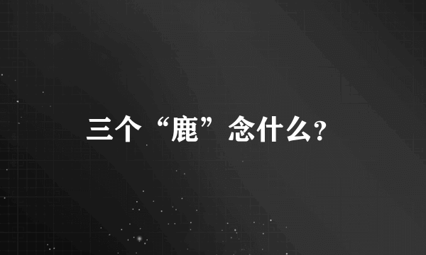 三个“鹿”念什么？