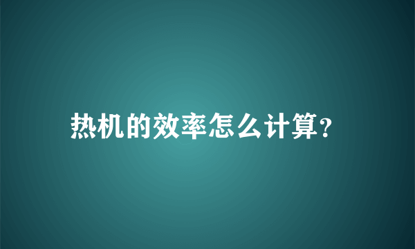 热机的效率怎么计算？