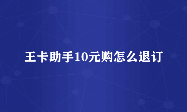 王卡助手10元购怎么退订