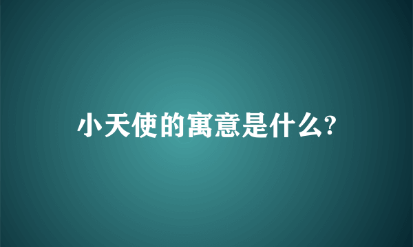 小天使的寓意是什么?