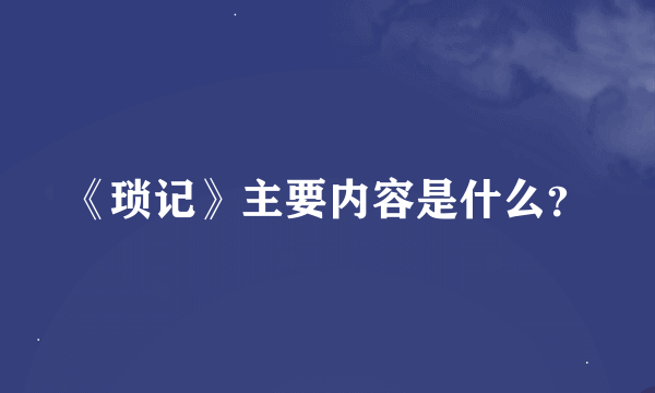 《琐记》主要内容是什么？