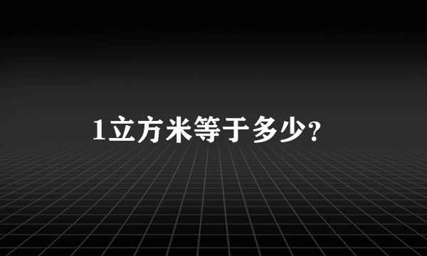 1立方米等于多少？