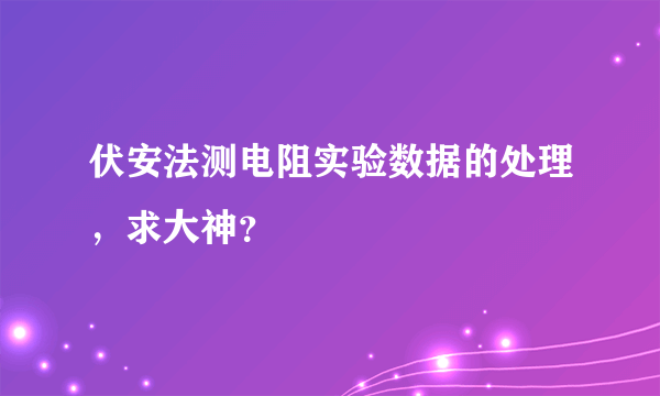 伏安法测电阻实验数据的处理，求大神？