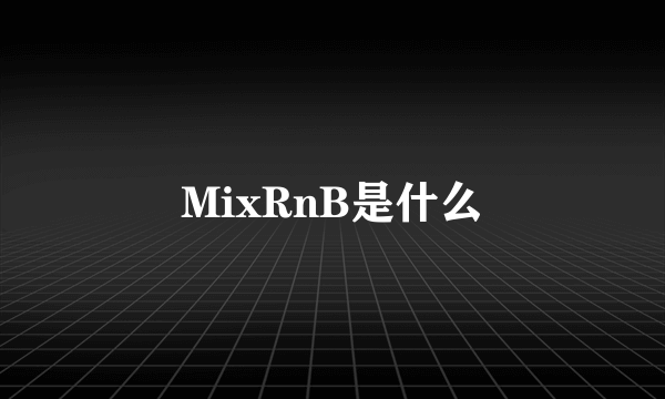 MixRnB是什么