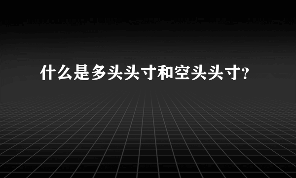 什么是多头头寸和空头头寸？