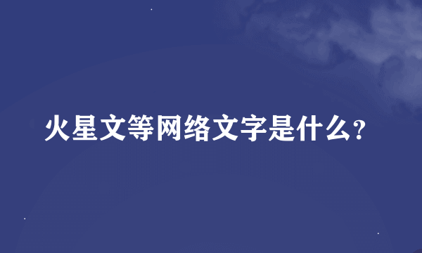 火星文等网络文字是什么？