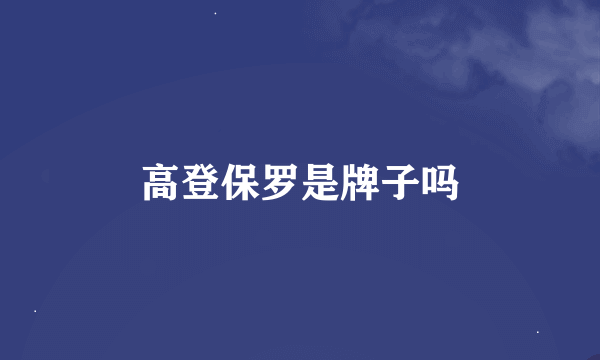 高登保罗是牌子吗