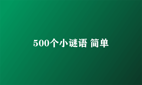 500个小谜语 简单