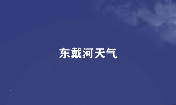 东戴河天气