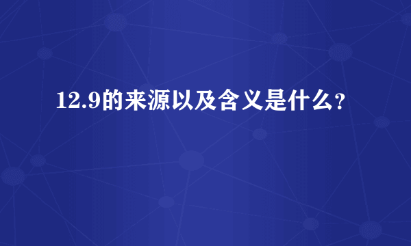 12.9的来源以及含义是什么？