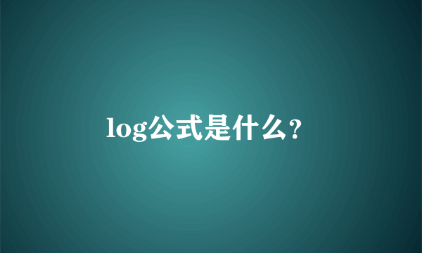 log公式是什么？