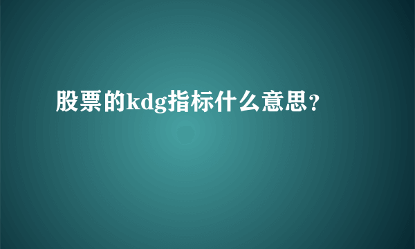 股票的kdg指标什么意思？