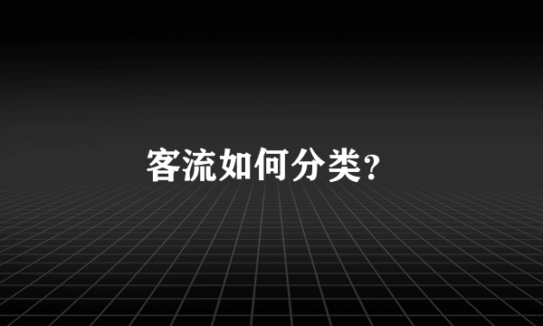 客流如何分类？