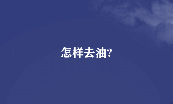 怎样去油?