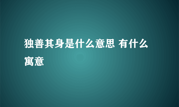 独善其身是什么意思 有什么寓意