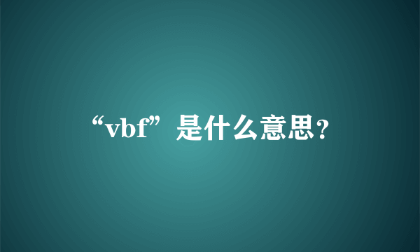 “vbf”是什么意思？