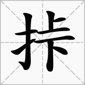 “挊”的意思是什么？