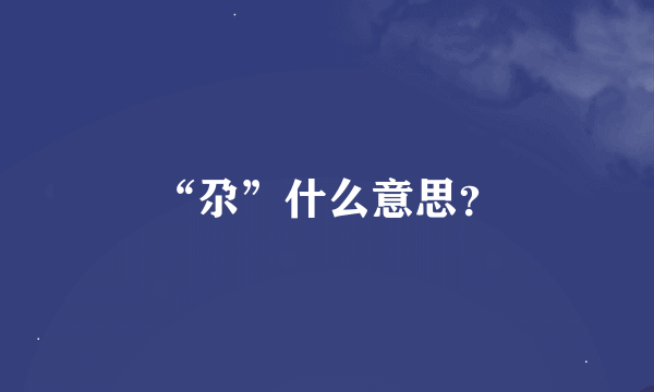 “尕”什么意思？