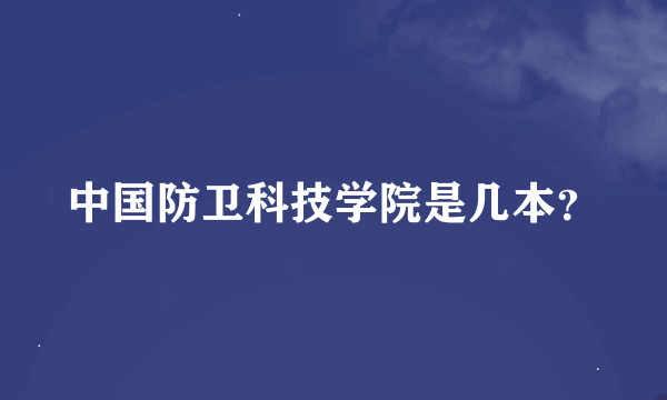 中国防卫科技学院是几本？