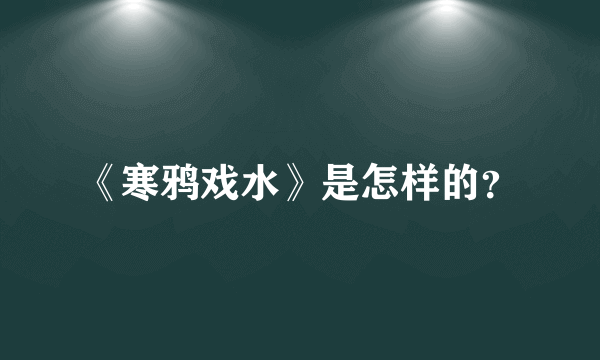 《寒鸦戏水》是怎样的？