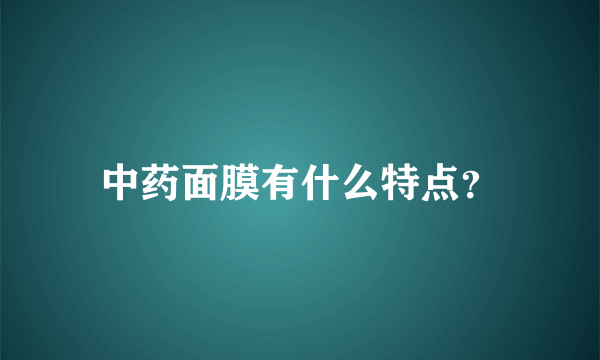 中药面膜有什么特点？