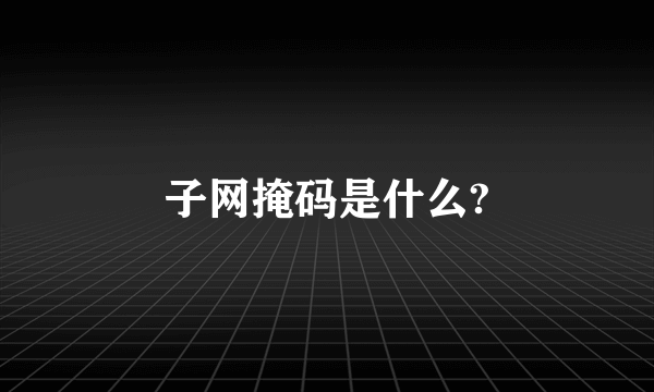 子网掩码是什么?