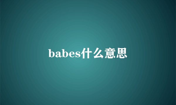 babes什么意思