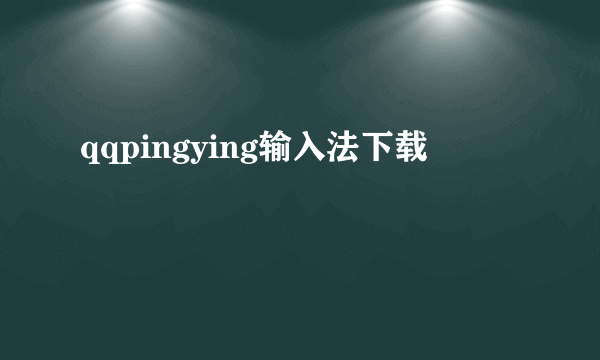 qqpingying输入法下载