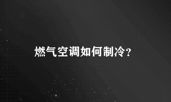 燃气空调如何制冷？