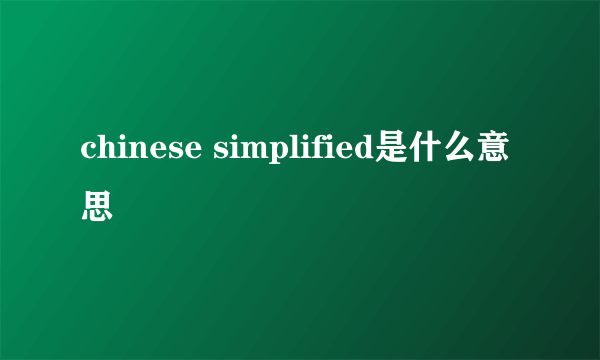 chinese simplified是什么意思