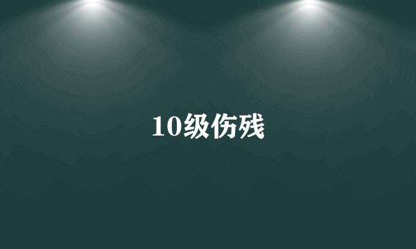 10级伤残