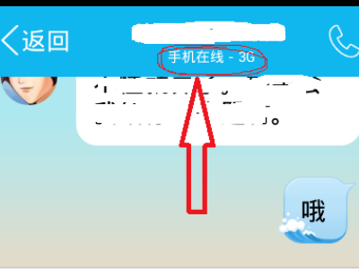 QQ显示手机在线是什么状态？