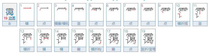 霭怎么读，霭的组词，霭的读音，霭的笔顺，霭的意思