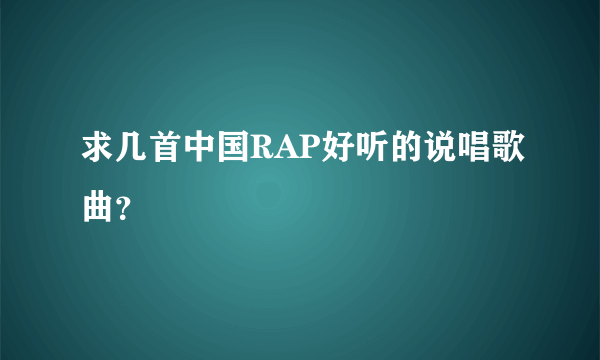 求几首中国RAP好听的说唱歌曲？