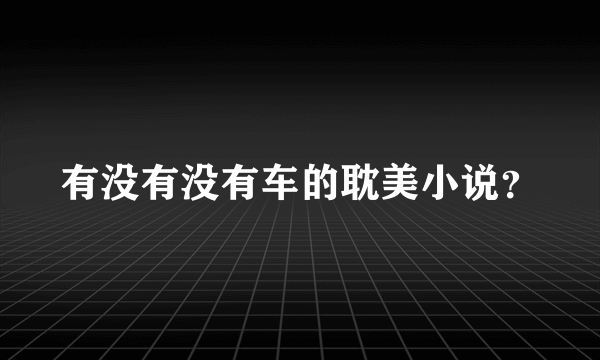 有没有没有车的耽美小说？