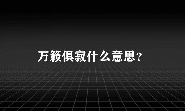 万籁俱寂什么意思？