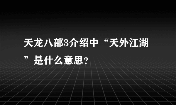 天龙八部3介绍中“天外江湖”是什么意思？