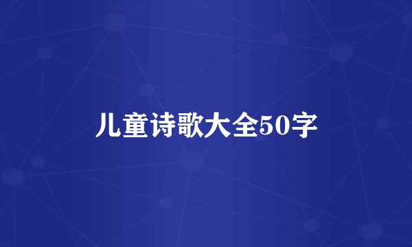 儿童诗歌大全50字