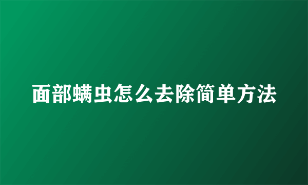 面部螨虫怎么去除简单方法